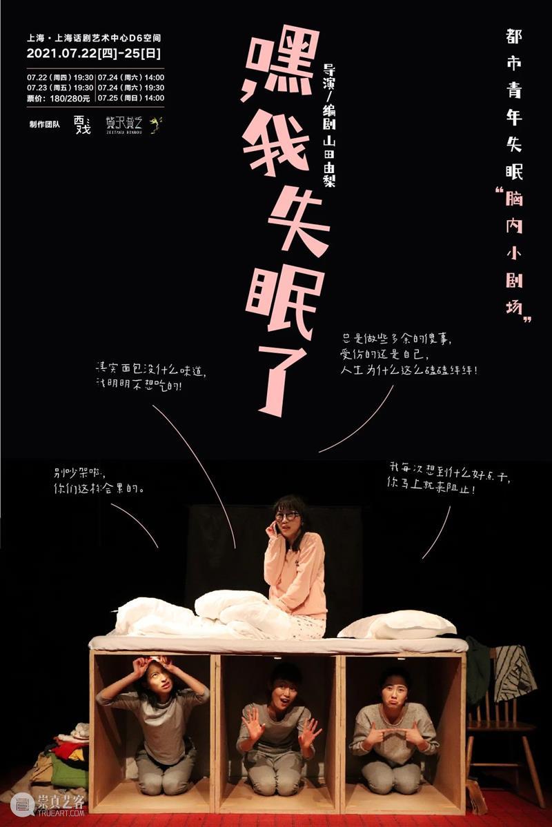 《嘿!我失眠了》上话即将开演!|对话导演山田由梨 上海话剧艺术中心 山田 导演 以下 内容 阿那亚 戏剧节 小伙伴 时间 工作时间 强度 崇真艺客